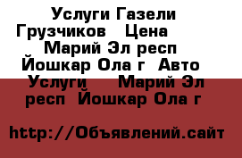 Услуги Газели, Грузчиков › Цена ­ 350 - Марий Эл респ., Йошкар-Ола г. Авто » Услуги   . Марий Эл респ.,Йошкар-Ола г.